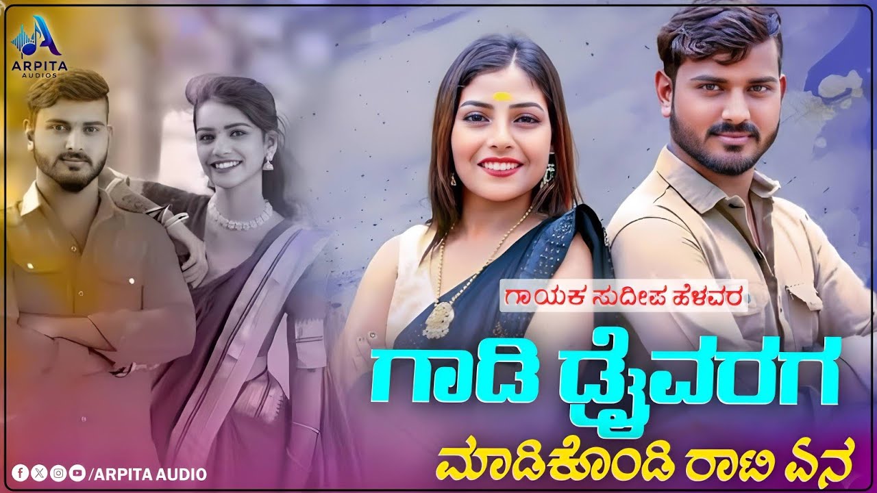Gadi Drawarg Madikondi Rati | ಗಾಡಿ ಡ್ರೈವರಗ ಮಾಡಿಕೊಂಡಿ ರಾಟಿ | Sudeep Helavar | Dj Janapada Song |