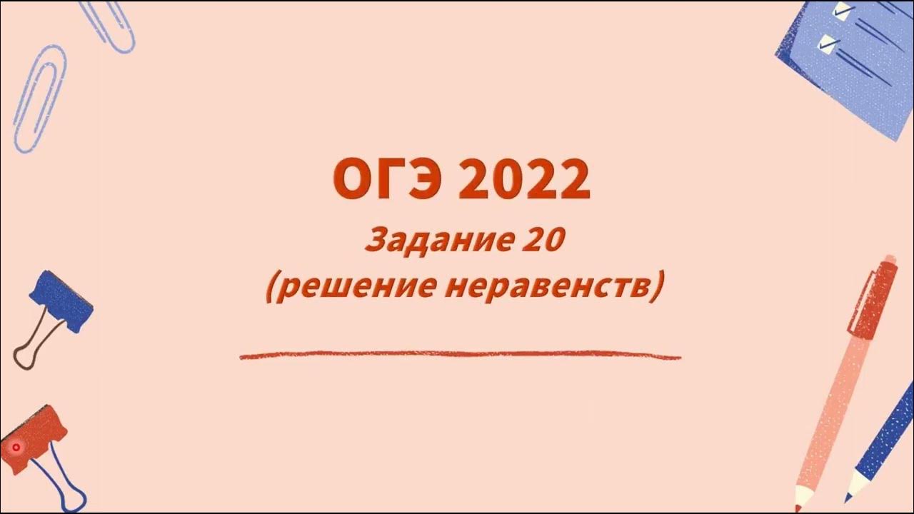 Задание 4 огэ 2025. Неравенства огэ 2025. неравенства огэ 2 часть. решения 2025. рис огэ 2025.