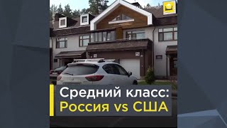 Средний класс: Россия Vs США | 0+