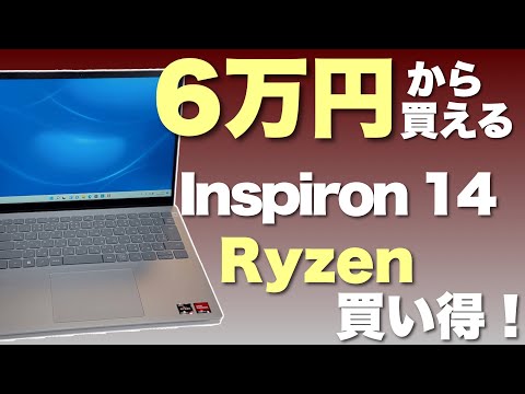 【安さは正義？】6万円台から買えるノートパソコンDellの「Inspiron 14（5425）」の魅力をひもとくレビューです。おすすめの構成も紹介します