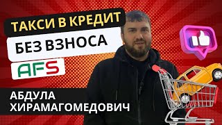 Такси в кредит. Отзыв Абдула Хирамагомедович