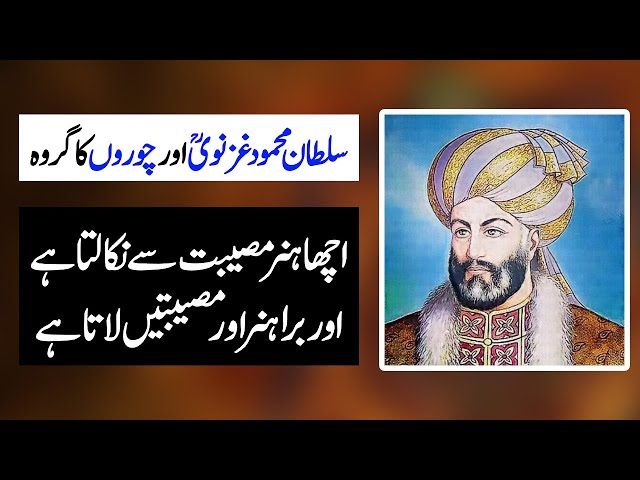 Sultan Mehmood Ghaznavi Aur Choron Ka Garoh - Badshah Aur Chor
