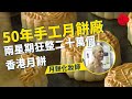 一線搜查｜中秋節50年手工月餅廠 兩星期狂整二十萬個香港月餅 堅持手製味道歷久不衰｜大坑舞火龍強勢回歸 新一代傳人挑戰迷你火龍｜手作燈籠解密｜324集｜有線新聞 丘靜雯 簡採恩｜HOY TV 77台