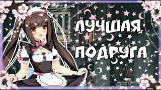 「AMV」Клип Nekopara – Чоколла и Ванилла♡ 「AMV」Клип Nekopara – Чоколла и Ванилла♡