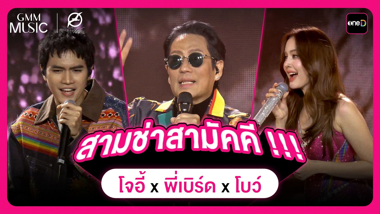 พี่เบิร์ด x โจอี้ x โบว์ สามช่าสามัคคี !!! | Highlight BIRD FANFEST 20XX | oneD