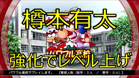 تحميل パワプロ 樽本 تحميل パワプロ 樽本