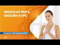 Женская йога, онлайн-курс. Александра Штукатурова