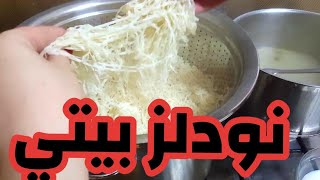 نودلز  بالسمنه البلدي   لا نودلز كوري ولا نودلز صيني مفيش زي النودلز البلدي 