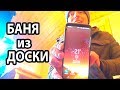 БАНЯ из ДОСКИ😖 НЕУТЕПЛЕННАЯ баня из МИНИ-БРУСА  в минус 21!