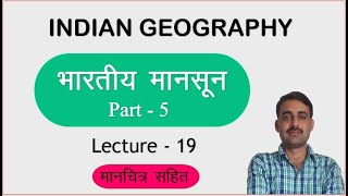 Indian Geography-19 || भारतीय मानसून पार्ट - 5 || भारतीय मानसून का प्रसार || Indian mansoon