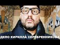 ДЕЛО КИРИЛЛА СЕРЕБРЕННИКОВА