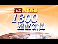 2020.12.23 整點大頭條：南迴鐵路電氣化全線通車 鐵道迷搶買套票【台視1300整點新聞】