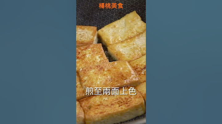 【Shorts短片】永遠美味的板豆腐，零廚藝輕鬆做！皮酥內嫩，白飯殺手！