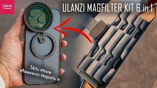 รีวิว Ulanzi HP013 Magfilter Kit | Set Filter 6 in 1 สำหรับ iPhone หรือเคสระบบ Magsafe !!
