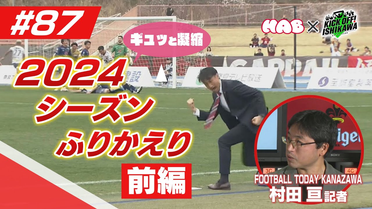 ツエーゲン2024シーズン振り返り＜前編＞【KICK OFF! ISHIKAWA