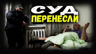 Оставил без пенсии. Суд перенесли. Помощь Владимиру. Вещи для центра Рука помощи.