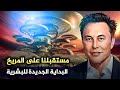 مستقبلنا على المريخ البداية الجديدة للبشرية 