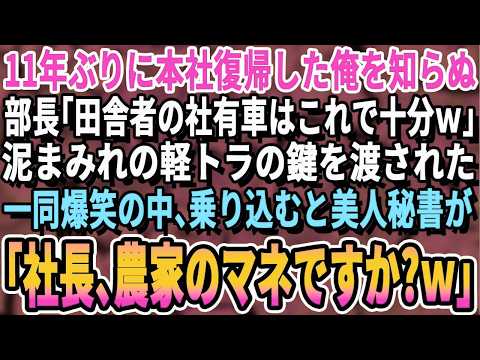 【感動する話】11年ぶりに本社復帰した俺を知らない年下部長「田舎者の社有車はコレだろｗ」→ボロい軽トラの鍵を渡された→社員一同爆笑。直後、美人秘書「社長、今度は農家の真似ですか？ｗ」【スカッとする