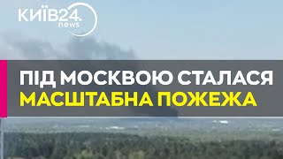Під Москвою спалахнула потужна пожежа на складах