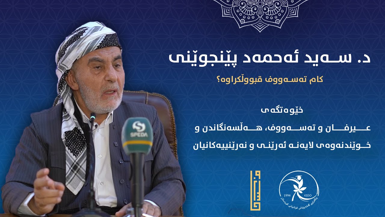 د. سەیید ئەحمەد || چەند نیگایەک لەسەر کاری ئیسلامی