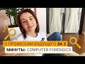 На кого пойти учиться? Выпуск #2. Компьютерная криминалистика