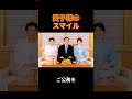 愛子さまのプリンセススマイル ＃Shorts