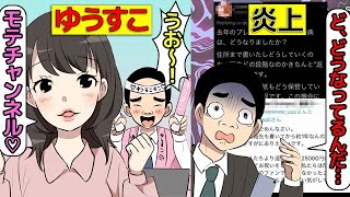 (漫画)ゆうすこ炎上騒動を漫画にしてみた(マンガで分かる)