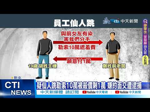 【每日必看】疑仙人跳?! 男遭設局討10萬遮羞費 警埋伏逮3男1女 20230327 @中天新聞CtiNews