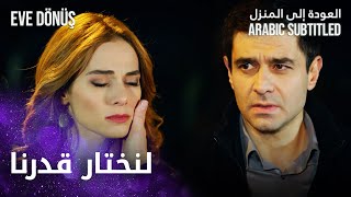 العودة إلى المنزل | مقطع من الحلقة 11 | Eve Dönüş | طريق اليمين أم اليسار؟