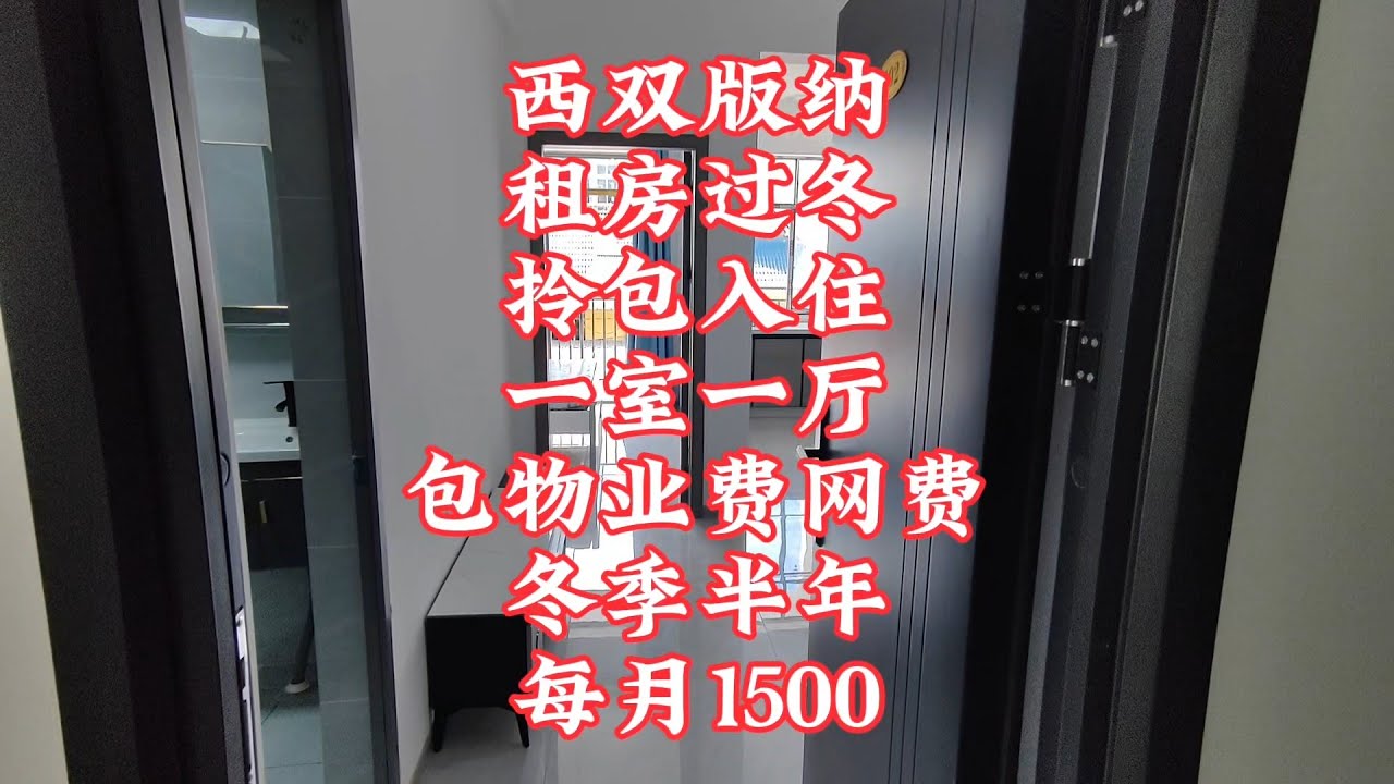 【小龙在版纳】西双版纳，租房旅居过冬，拎包入住，一室一厅，冬季半年，每月1500块。2024-8-28 - YouTube