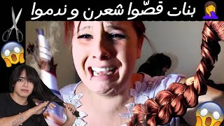 صاروا يبكوا 🤣|| بنات مهبولات قصوا شعرن و ندموا