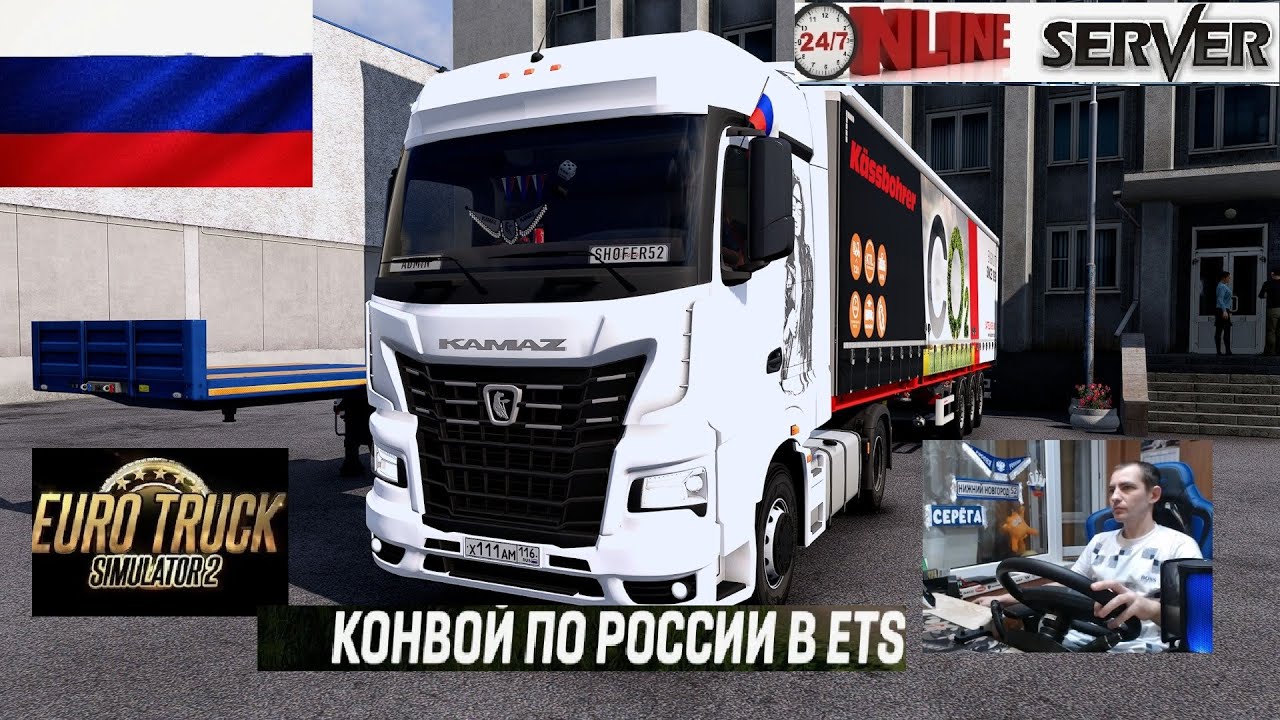 ETS2 1.58 РУССКАЯ СБОРКА КАРТ ● КОНВОИ ПО РОССИИ ● СЕРВЕР РАБОТАЕТ 24/7 ● ДАЛЬНОБОЙЩИКИ РУЛЬ MOZA