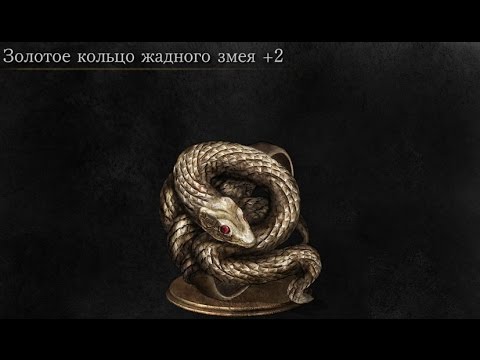 Dark Souls 3 Covetous Gold Serpent Ring +2 | Золотое кольцо жадного змея +2 (NG++)