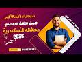 حل امتحان جبر محافظة الأسكندرية 2026 بالكامل ترم تاني تالتة اعدادي حل امتحان جبر محافظة الأسكندرية 2026 بالكامل ترم تاني تالتة اعدادي