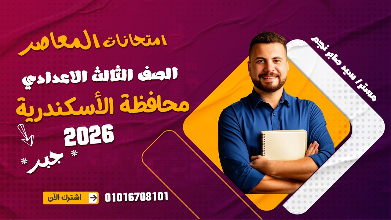 حل امتحان (جبر) محافظة الأسكندرية 2026 بالكامل ترم تاني/ تالتة اعدادي