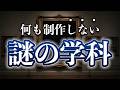 学費700万。何も作らない。美大の謎の学科とは？