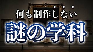 学費700万。何も作らない。美大の謎の学科とは？