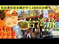 ［Taiwan1］夫婦で行くよくばり台湾旅行！🇹🇼全10ヵ所を巡る台北2日間🥟(士林夜市,台湾グルメ,台湾土産,雙連朝市,小籠包,鼎泰豐,ﾀﾋﾟｵｶﾐﾙｸﾃｨｰ)