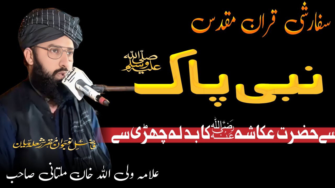 Nabi Pakﷺ se Hazrat Akasha R. Z Ka Badla chhadi se @AllamaWaliullahKhanMultani 