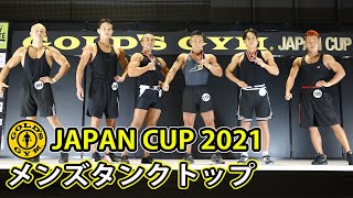 【ゴールドジムジャパンカップ2021】メンズタンクトップ決勝審査