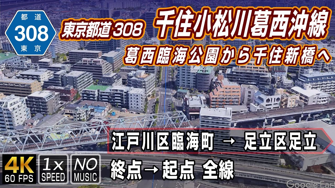 東京都道308号 千住小松川葛西沖線 葛西臨海公園から千住新橋へ 終点(江戸川区臨海町)→ 起点(足立区足立)全線 約16.2km