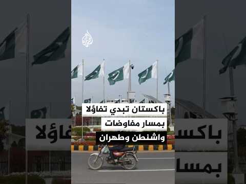 إسلام آباد تواصل الوساطة بين إيران والولايات المتحدة وسط تكتم دبلوماسي