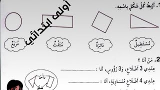 وصف شكل بسيط او. مركب /رياضيات للسنة الاولى ابتدائي