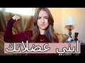 كيف أزيد وزن أو ابني عضلات؟ (التضخيم)