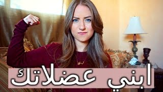 كيف أزيد وزن أو ابني عضلات؟ (التضخيم)