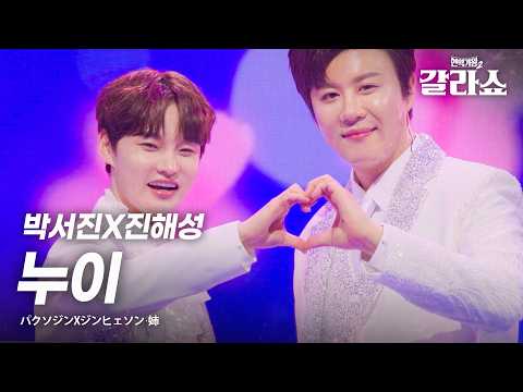 진해성 ジンヘソン X박서진 パクソジン 누이 姉 현역가왕2갈라쇼 1회