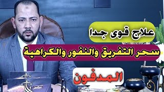 علاج قوى جدا سحر التفريق والنفور والكراهية