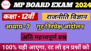 MP Board Exam  Class 12th Political Science Chapter 7 गुट निरपेक्ष आंदोलन Most Important Quest.