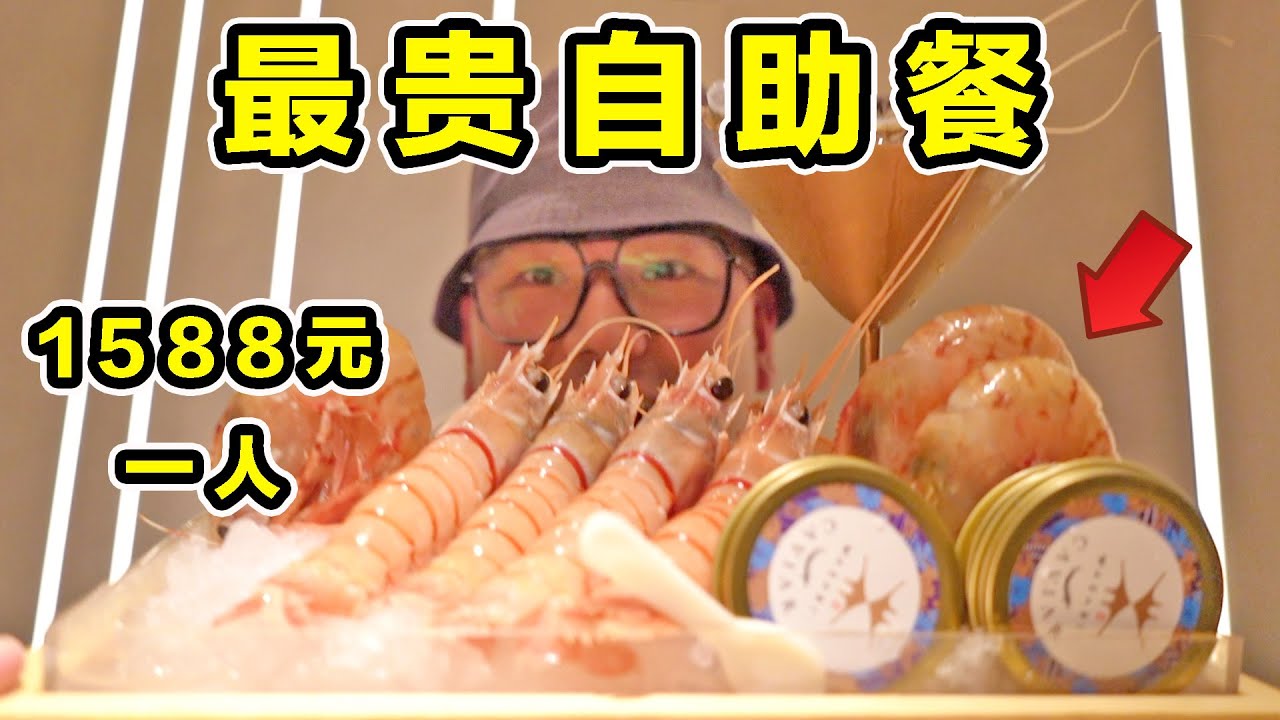探秘上海最贵自助！1588一个人！鱼子酱帝王蟹随便吃！能回本吗？