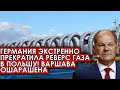 Германия экстренно прекратила реверс газа в Польшу! Варшава ошарашена